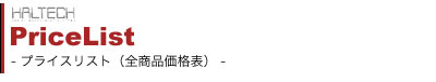 Haltech �v���C�X���X�g�i�S���i���i�\�j